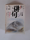 俳句　1990年4-5月号