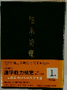 漢字能力検定　1　必勝合格のための参考書