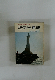 新・磯釣り場ガイド　3　紀伊半島編
