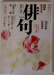 俳句　1991年2月号