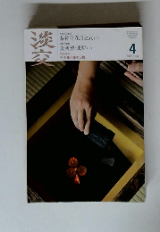 淡交　2010年4月号