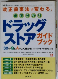 まる分かり　ドラッグストア　ガイドブック　