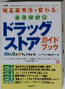 まる分かり　ドラッグストア　ガイドブック