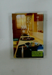 京のうまいもん108 軒