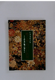 甦る明治の巨匠展　明治神宮鎮座70年記念