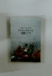 クッキングコース 習得クラス