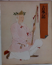 古事記　グラフィック版