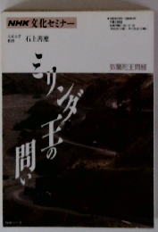 NHK文化セミナー　弥蘭陀王間経