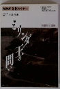 NHK文化セミナー　弥蘭陀王間経