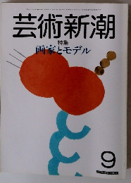 芸術新潮　９月号