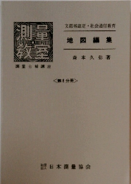 文部省認定・社会通信教育 地図編集　<第6分冊>