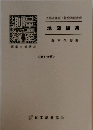 文部省認定・社会通信教育 地図編集　<第6分冊>