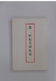 第二回扶桑印社展