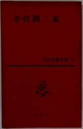 井伏鱒二集　日本文學全集32