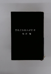 されどわれらが日々一