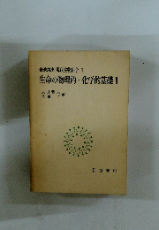 岩波講座 現代生物科学 1 生命の物理的・化学的基礎Ⅱ