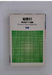 総索引 原色学習ワイド図鑑別巻