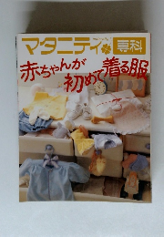 マタニティ 専科 赤ちゃんが 初めて着る服