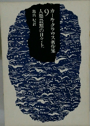カール・クラウス著作集9　人類最期の日々・上