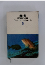 魚・貝　原色学習ワイド図鑑　5
