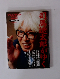 司馬遼太郎がゆく　プレジデント１９９７年３月号