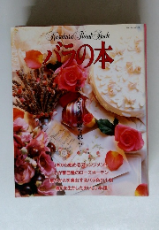 バラの本