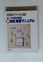 JJNスペシャル　1999年6月号　No.63　ナースのための新ME機器マニュアル