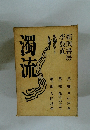 濁流　新興書房　李殷直
