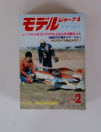 モデル　ジャーナル　1981年2月号