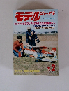 モデル　ジャーナル　1981年2月号
