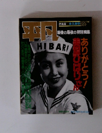 平凡　最後の最後の特別編集　ありがとう!美空ひばり 