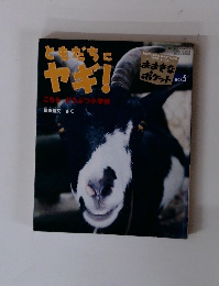 ともだちにヤギ！　2002/5