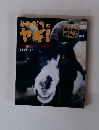 ともだちにヤギ！　2002/5