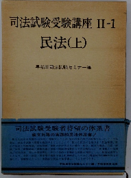 司法試験受験講座 II-1　民法(上)