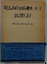 司法試験受験講座 II-1　民法(上)
