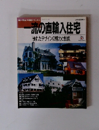 一流の直輸入住宅　[優れたデザインの魅力と性能]