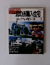 一流の直輸入住宅　[優れたデザインの魅力と性能]