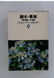 樹木 果実 原色学習ワイド図鑑9