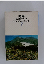 野草 原色学習ワイド図鑑 Picture Encyclopedia 7
