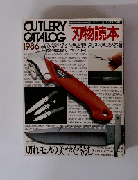 刃物読本　1986年