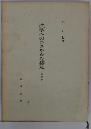 法学へのささやかな接近　再訂版