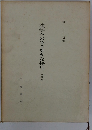 法学へのささやかな接近　再訂版
