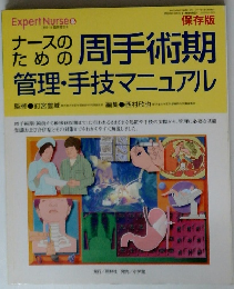 ナースのための周手術期管理・手技マニュアル
