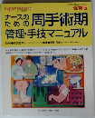ナースのための周手術期管理・手技マニュアル