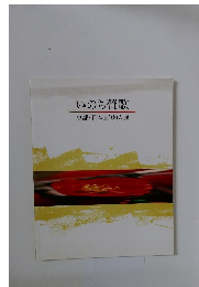 いのち賛歌 京都・日本画100人展