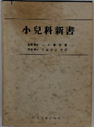 小児科新書