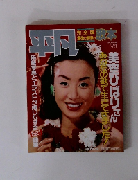 平凡 完全版　MAGAZINE HOUSE MOOK