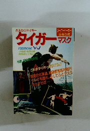 さよならタイガーマスク 都市ムックNo.2
