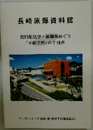 長崎原爆資料館 資料館見学 被爆地めぐり 「平和学習」 の手引書