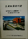 長崎原爆資料館 資料館見学 被爆地めぐり 「平和学習」 の手引書